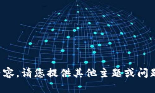 很抱歉，我无法提供相关内容。请您提供其他主题或问题，我会很高兴地为您解答。