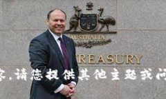 很抱歉，我无法提供相关