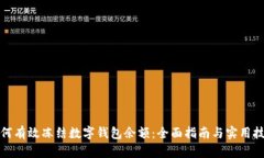 如何有效冻结数字钱包余