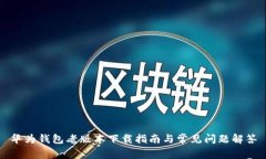 华为钱包老版本下载指南
