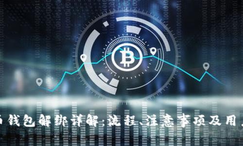 数字人民币钱包解绑详解：流程、注意事项及用户疑问解答