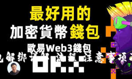 数字人民币钱包解绑详解：流程、注意事项及用户疑问解答