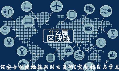 
TP钱包如何安全快捷地转移到交易所？完整指引与常见问题解答