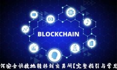 TP钱包如何安全快捷地转移