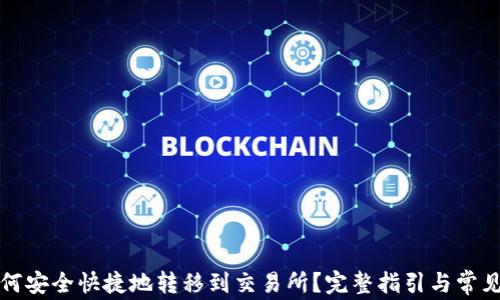 
TP钱包如何安全快捷地转移到交易所？完整指引与常见问题解答