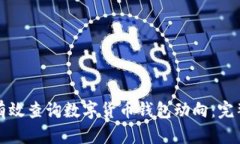 如何有效查询数字货币钱