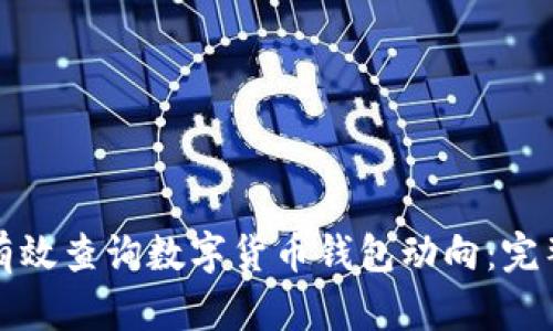 如何有效查询数字货币钱包动向：完整指南