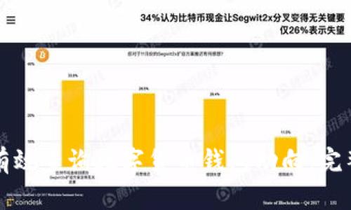 如何有效查询数字货币钱包动向：完整指南