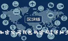 如何找回加密空间钱包的