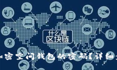 如何找回加密空间钱包的密码？详细步骤与解答