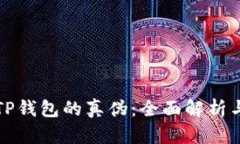 如何鉴定TP钱包的真伪：全