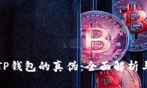 如何鉴定TP钱包的真伪：全面解析与辨别技巧