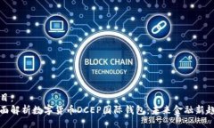 题目：全面解析数字货币
