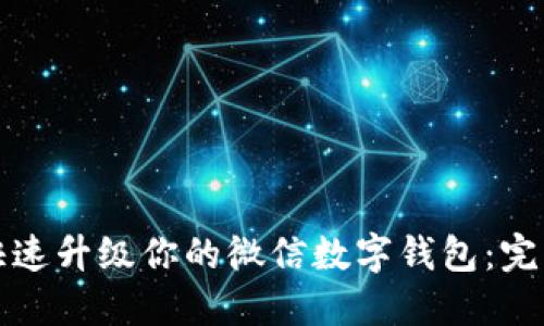 如何快速升级你的微信数字钱包：完整指南