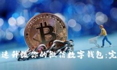 如何快速升级你的微信数