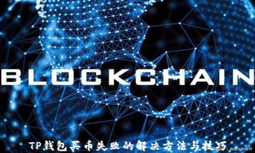 
TP钱包买币失败的解决方法与技巧