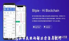 TP钱包买币失败的解决方法