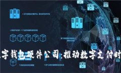 中国芯数字钱包硬件公司