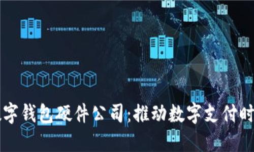 中国芯数字钱包硬件公司：推动数字支付时代的未来