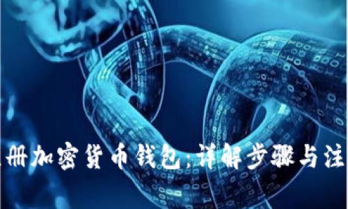 如何注册加密货币钱包：详解步骤与注意事项