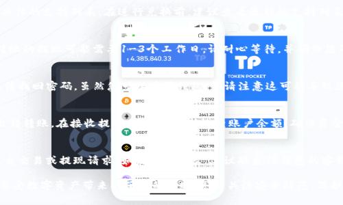 如何在TP钱包中找到现金：详细步骤与常见问题解答

TP钱包, 现金提取, 加密货币/guanjianci

TP钱包是一款流行的数字资产钱包，支持多种加密货币交易与管理。随着数字货币的普及，许多用户希望能够方便地找到并提取他们在TP钱包中的现金。本文将为您详细介绍如何在TP钱包中找到现金，同时回答一些用户在使用过程中常见的问题。

一、什么是TP钱包？
TP钱包，全名为TokenPocket Wallet，是一款多链钱包，支持Ethereum、BSC、Tron等主流区块链网络。用户可以在TP钱包中轻松管理、存储和交换各种数字资产。除此之外，TP钱包还提供了去中心化交易所（DEX）功能，使得用户能够直接在钱包内进行加密货币交易，提升了用户的使用体验。

二、如何在TP钱包中找到现金？
在TP钱包中，现金通常是指用户通过加密货币交易换得的本地货币。要找到和提取这些现金，用户需要完成以下几个步骤：

1. 登录TP钱包
首先，您需要打开TP钱包应用并登录您的账户。确保您输入正确的用户名和密码，保护您的账户安全。

2. 查看资产列表
登录后，点击主界面中的“资产”选项。这一部分将展示您所有持有的数字资产。您可以查看各类加密货币的余额。

3. 进行兑换
在资产列表中，选择您想要兑换为现金的加密货币，点击兑换按钮。系统会引导您选择想要兑换的法币种类，并提供当前汇率。确认交易细节后，提交兑换请求。

4. 提取现金到银行账户
完成兑换后，您可以选择将现金提现到您的银行账户。通常，您需要提供银行账户信息，并按系统提示完成提现操作。不同地区的提现方式和时间可能会有所不同，请根据实际情况进行操作。

三、如何确保现金安全？
安全是使用TP钱包时非常重要的一个方面。为了保护您的现金和资产安全，您可以采取以下措施：

1. 启用双重认证
在TP钱包中，您可以设置双重认证，提高账户的安全性。每次登录和进行大额交易时，需要输入额外的身份验证信息。

2. 使用强密码
设置一个强而复杂的密码，使得黑客难以破解您的账户。请避免使用容易猜测的信息，如生日或常见的单词。

3. 定期备份钱包
定期备份您的TP钱包数据，包括助记词和私钥等，这可以在您需要恢复钱包时提供帮助。确保这些备份信息存储在安全的地方。

四、用户常见问题解答
在使用TP钱包的过程中，用户可能会遇到一些问题，以下是几个常见问题及其解决方案。

1. TP钱包支持哪些法币和加密货币？
TP钱包支持多种主流法币和加密货币，包括但不限于美元、欧元、比特币、以太坊等。用户可以在钱包的交易界面查看具体的支持列表。在进行兑换前，建议查看最新的支持列表，以避免不必要的损失。

2. 提取现金需要多长时间？
提取现金的时间通常取决于多个因素，包括您选择的提现方式、所处地区及银行的处理速度。一般情况下，通过银行转账的提现可能需要1-3个工作日。请耐心等待，并确保您的银行信息填写准确，以避免延误。

3. 如果忘记密码怎么办？
如果您忘记了TP钱包密码，可以通过设置的找回方式进行密码重置。这通常需要您提供注册时用到的信息。如果您无法找回密码，虽然您可以重置钱包，但请注意这可能导致您无法访问现有资产。因此，务必妥善保管密码和助记词。

4. 如何确保提现的安全性？
提现时，确保您使用的网络安全，避免在公共Wi-Fi环境下操作。此外，检查提现的银行账户信息是否正确，以防资金出错转账。在接收提现后，建议及时检查账户余额，确保资金安全到账。

5. 如果交易失败或提现未到账，应该怎么办？
交易失败或提现未到账可能会由于网络问题，账户信息输入错误等原因造成。如果遇到此类情况，您可以尝试重新提交交易或提现请求。如果再次失败，建议联系TP钱包的客服进行进一步的咨询和支持。

希望本文的介绍能够帮助您更好地在TP钱包中找到现金，并对在使用过程中遇到的问题有一个清晰的解决思路。在享受数字资产带来的便利的同时，务必关注安全防范，保护好您的资金安全。