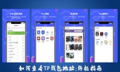 如何查看TP钱包地址：终极