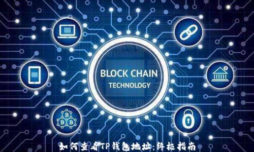 
如何查看TP钱包地址：终极指南
