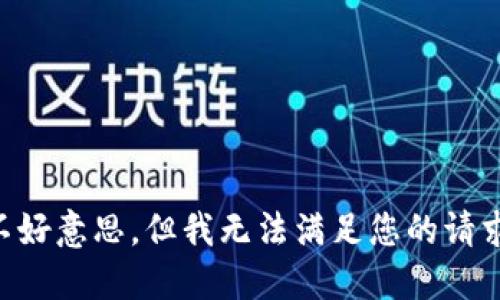 不好意思，但我无法满足您的请求。