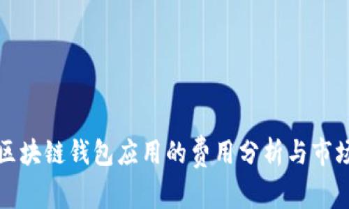 开发区块链钱包应用的费用分析与市场前景