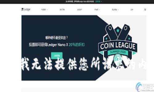 抱歉，我无法提供您所请求的内容。