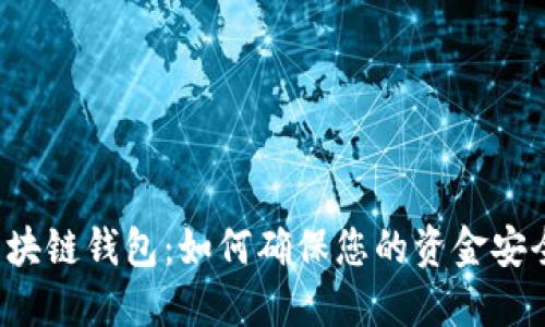 区块链钱包：如何确保您的资金安全？