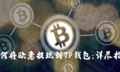 如何将欧意提现到TP钱包：