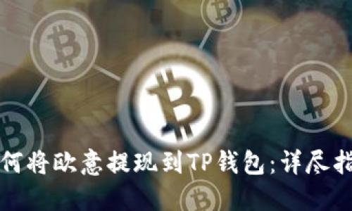 如何将欧意提现到TP钱包：详尽指南
