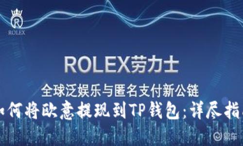 如何将欧意提现到TP钱包：详尽指南