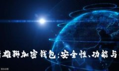 全面解析雄狮加密钱包：