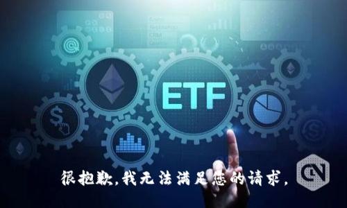很抱歉，我无法满足您的请求。