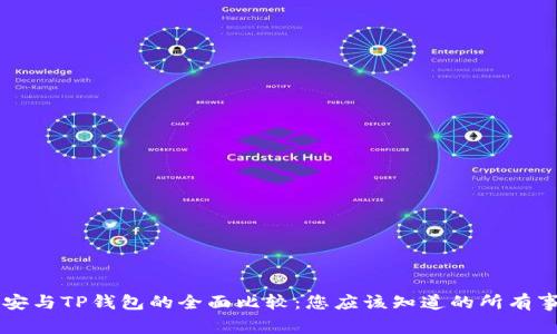 币安与TP钱包的全面比较：您应该知道的所有事情
