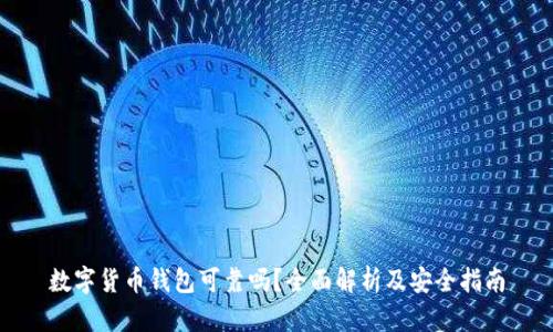 数字货币钱包可靠吗？全面解析及安全指南