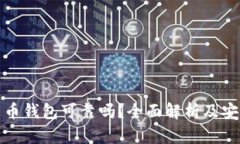 数字货币钱包可靠吗？全