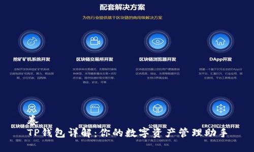 卷
TP钱包详解：你的数字资产管理助手