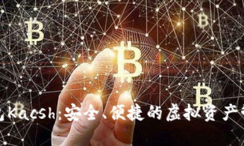 数字货币钱包Kacsh：安全、便捷的虚拟资产管理解决方案