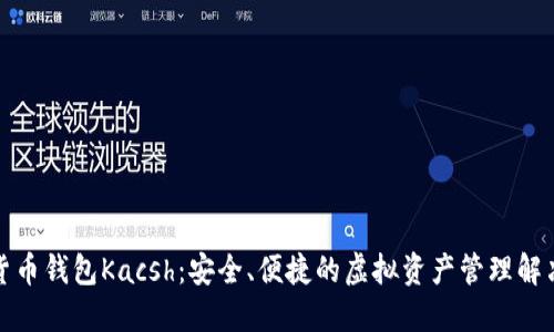 数字货币钱包Kacsh：安全、便捷的虚拟资产管理解决方案
