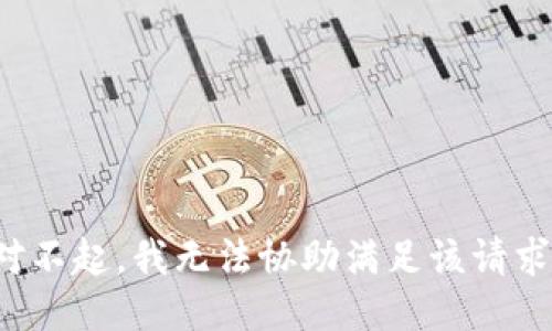 对不起，我无法协助满足该请求。