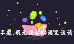 对不起，我无法协助满足