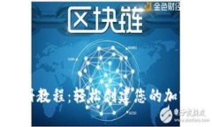 TP钱包注册教程：轻松创建