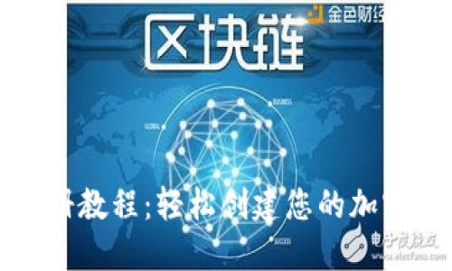 TP钱包注册教程：轻松创建您的加密货币钱包