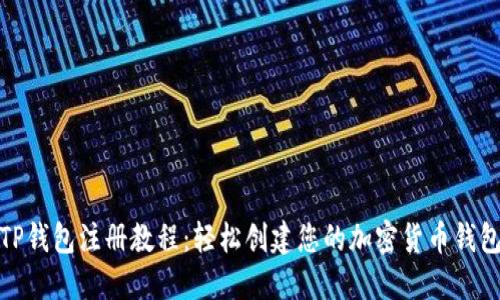 TP钱包注册教程：轻松创建您的加密货币钱包