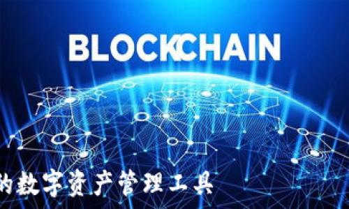  региона для вероятности ввода данных 
区块链SK钱包：安全、便捷的数字资产管理工具