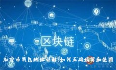 加密币钱包地址详解：如