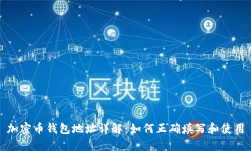加密币钱包地址详解：如何正确填写和使用
